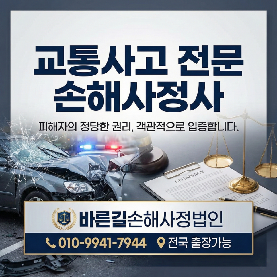 천안 교통사고 전문 손해사정사 정당한 보상 받는 법