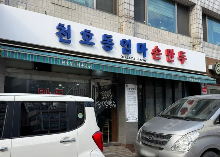 천호동엄마손만두 사진 3