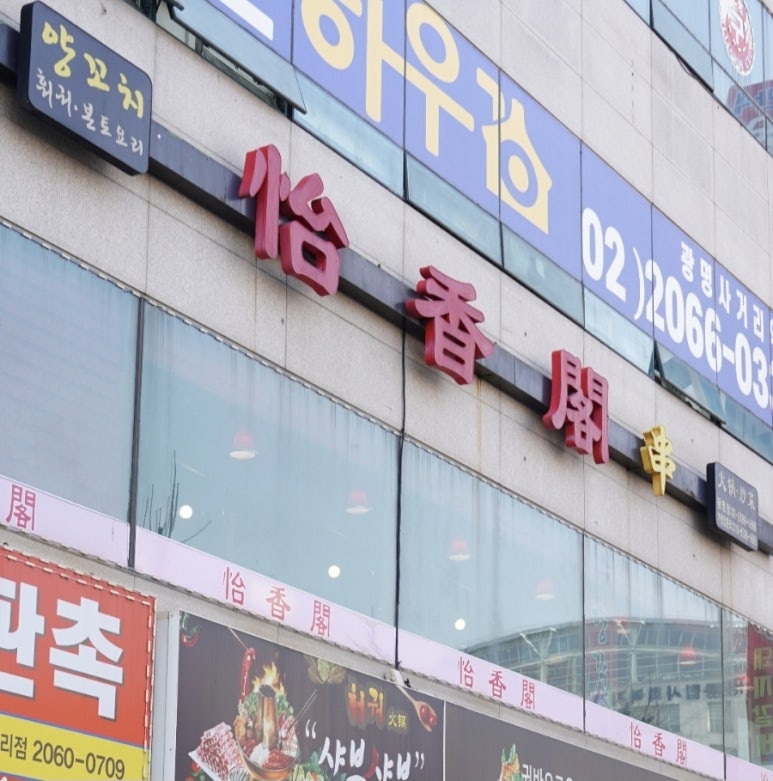 이향각양꼬치 사진 5