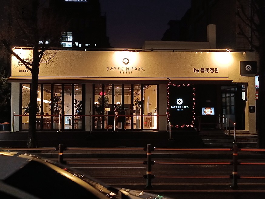 자연1037 서초본점 사진 5