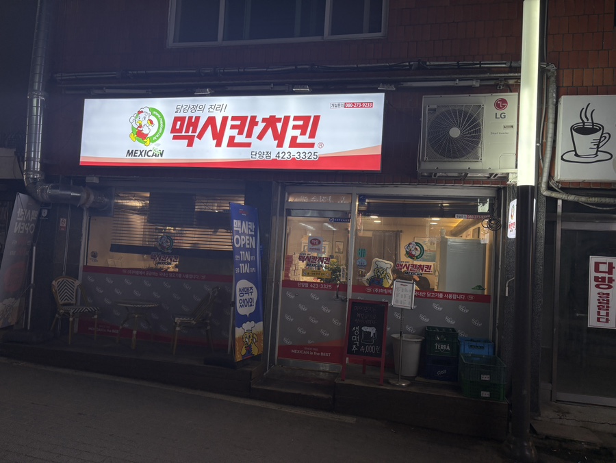 맥시칸치킨 단양점 이미지