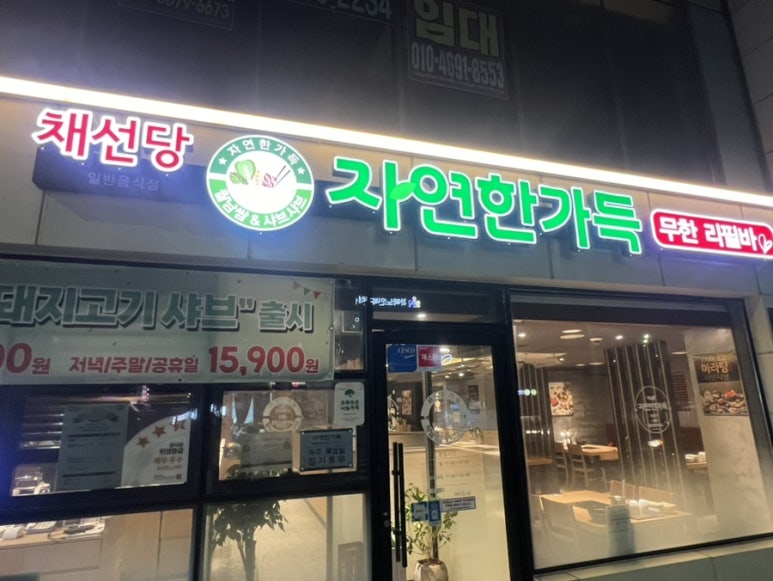 채선당자연한가득 제주화북점 사진 7