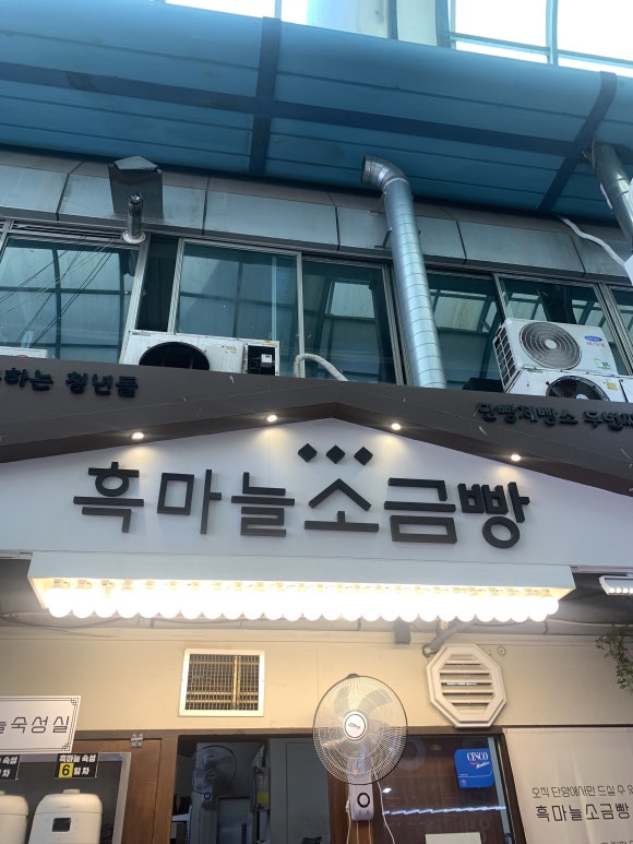 흑마늘소금빵 이미지