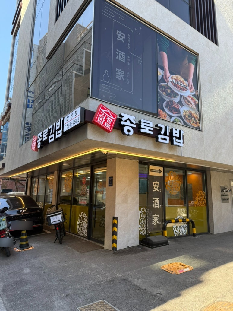 종로김밥 삼성점 사진 5