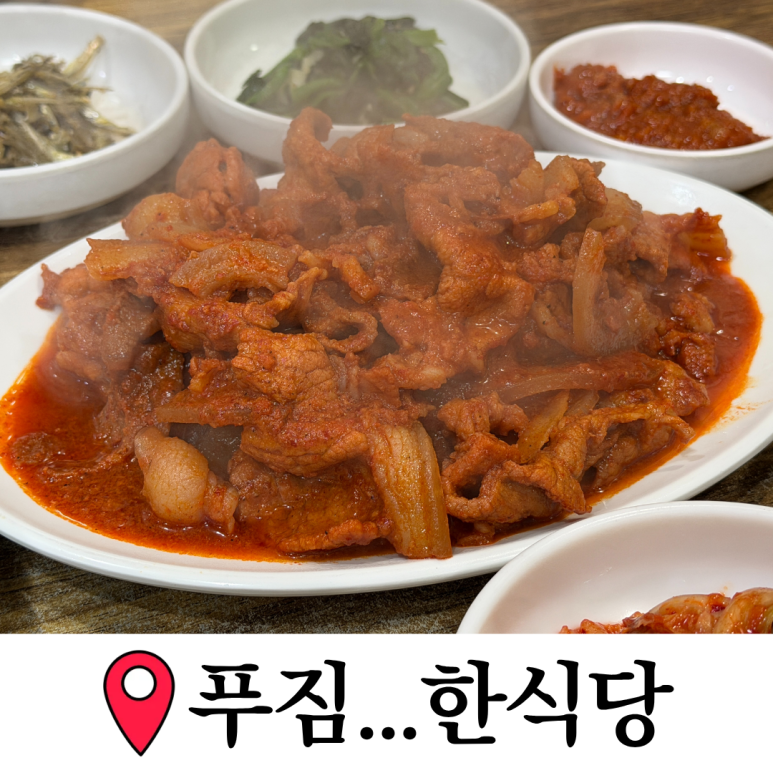 푸짐한식당 사진 5