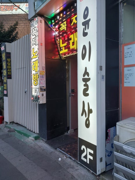윤이술상 사진 2