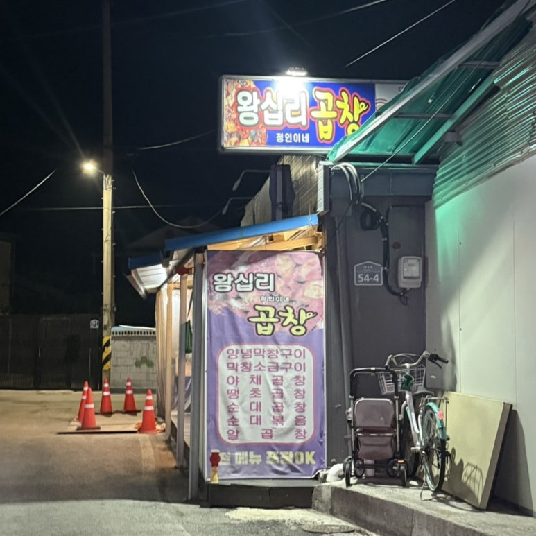 정인이네왕십리곱창 이미지