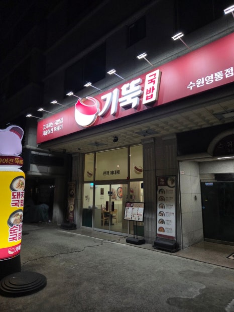 기울어진뚝배기 수원영통점 대표 사진