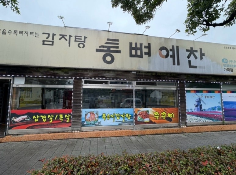 통뼈예찬 가곡점 대표 사진