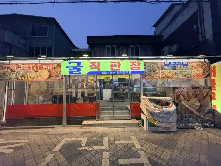 굴직판장 사진 6