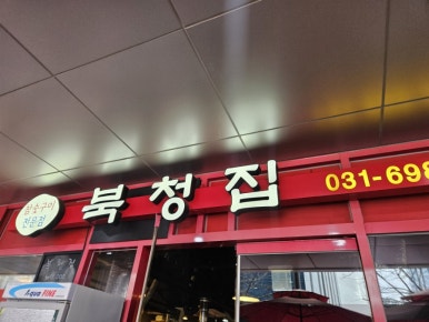 북청집 사진 5