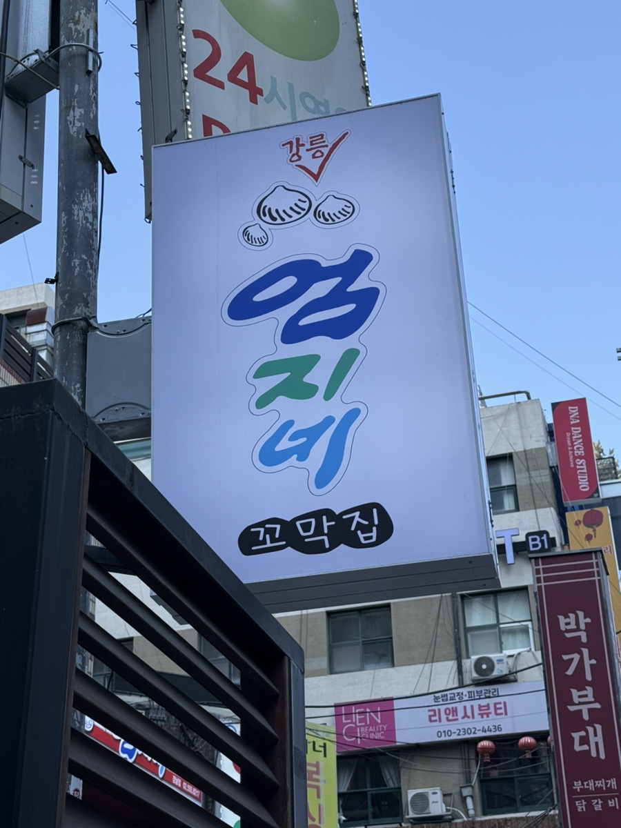 강릉엄지네꼬막집 강남점 사진 2