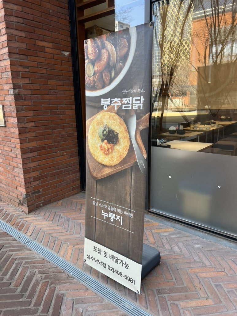 봉추찜닭 성수낙낙점 사진 7