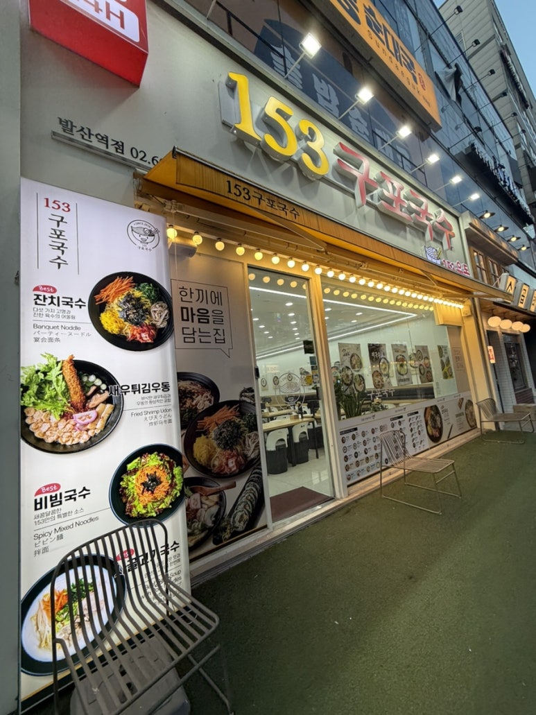 153구포국수 발산역점 사진 8