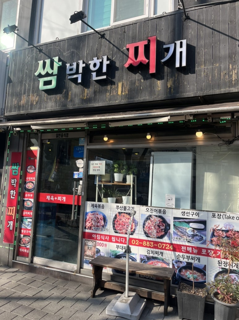 쌈박한찌개 사진 7