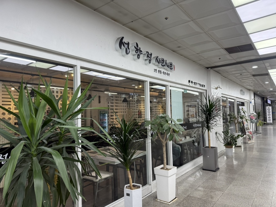 선향정샤브샤브 사진 6