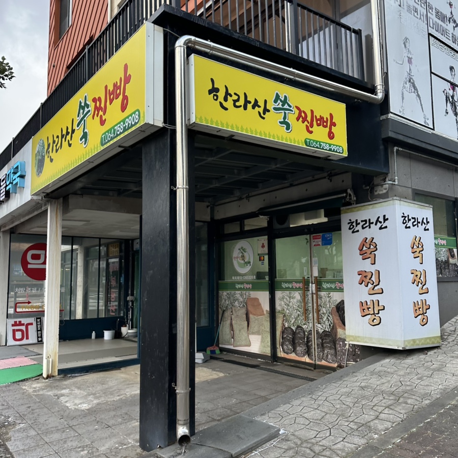 한라산쑥찐빵 사진 2