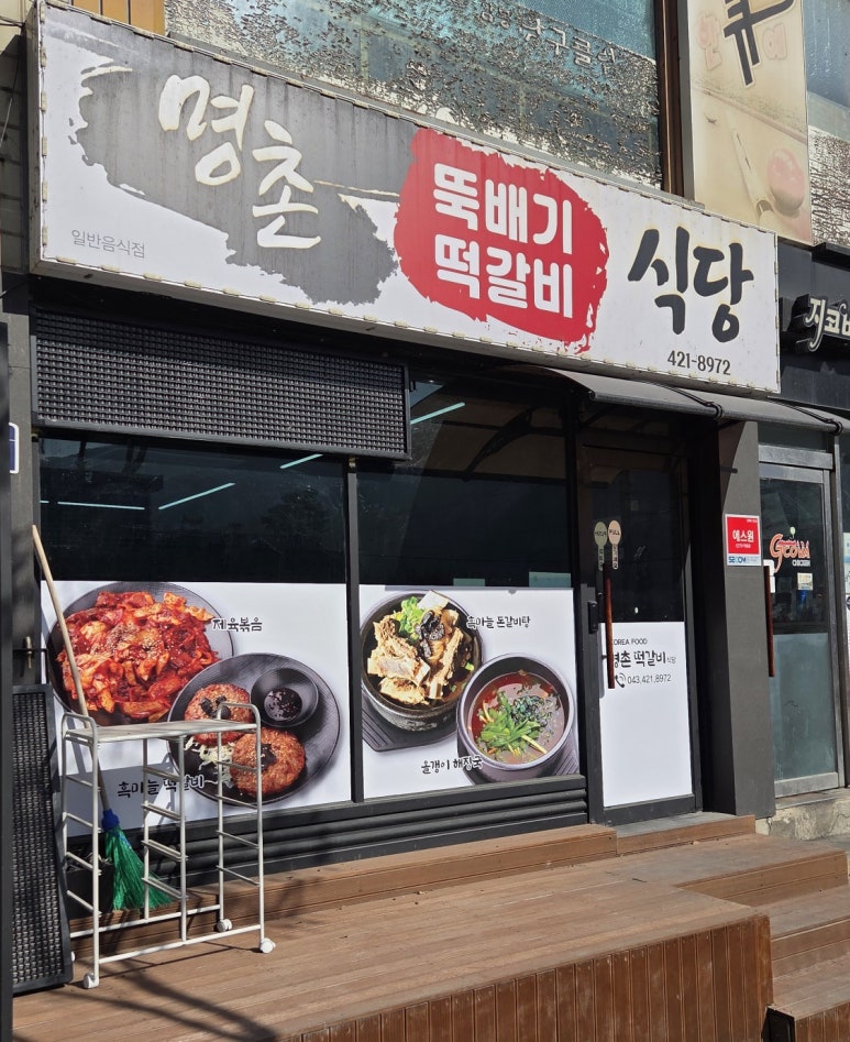 명촌 떡갈비 식당 이미지