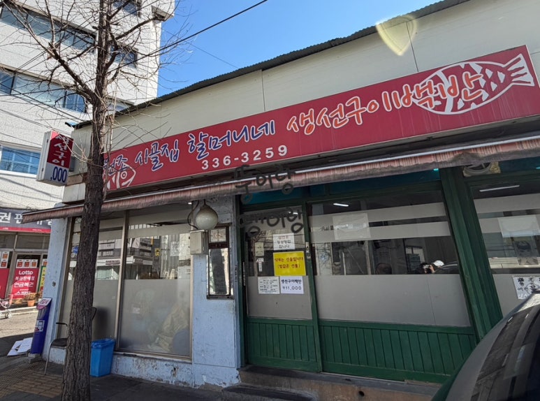 원조시골집할머니네 생선구이백반 사진 4