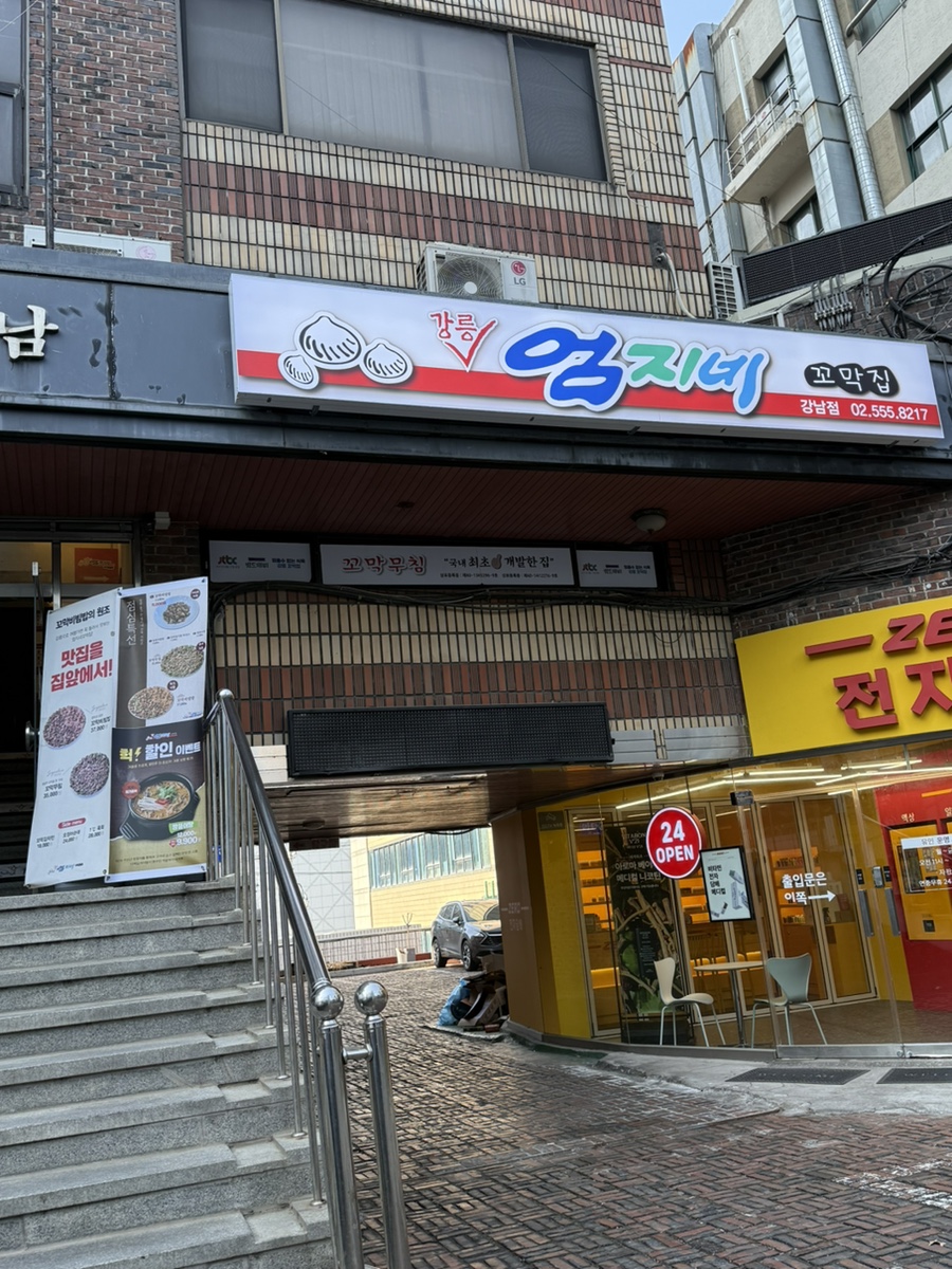 강릉엄지네꼬막집 강남점 사진 7