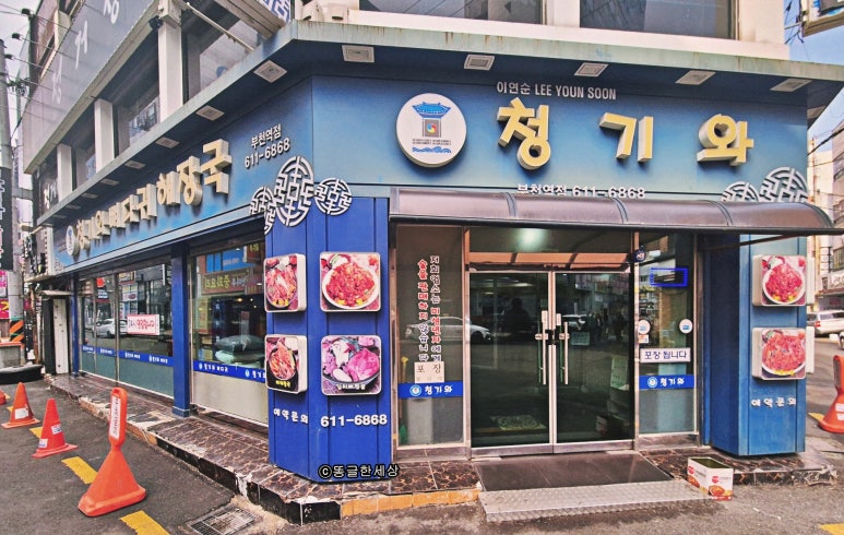 청기와뼈다귀 부천역점 사진 3