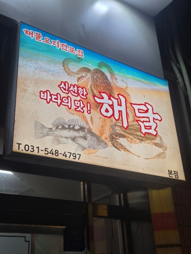 해담식당 사진 6
