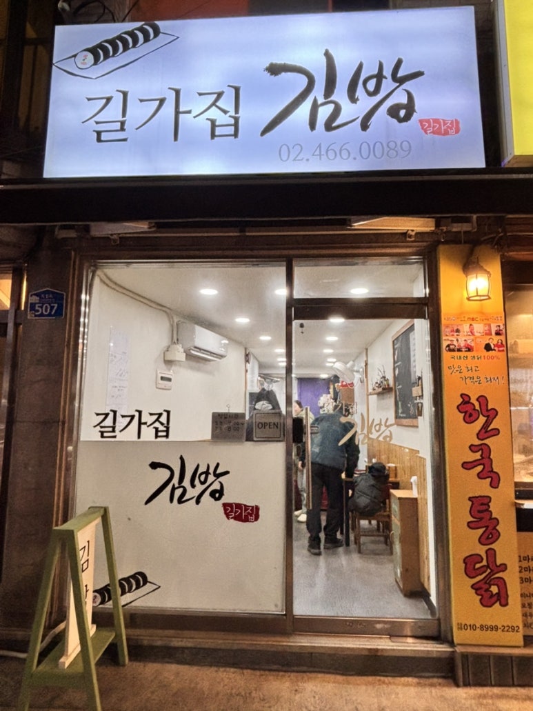 길가집김밥 사진 7