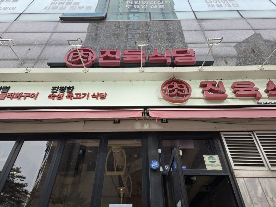 진육식당 사진 5