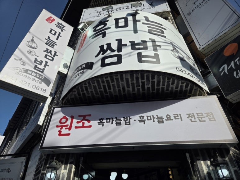 단양흑마늘쌈밥 이미지