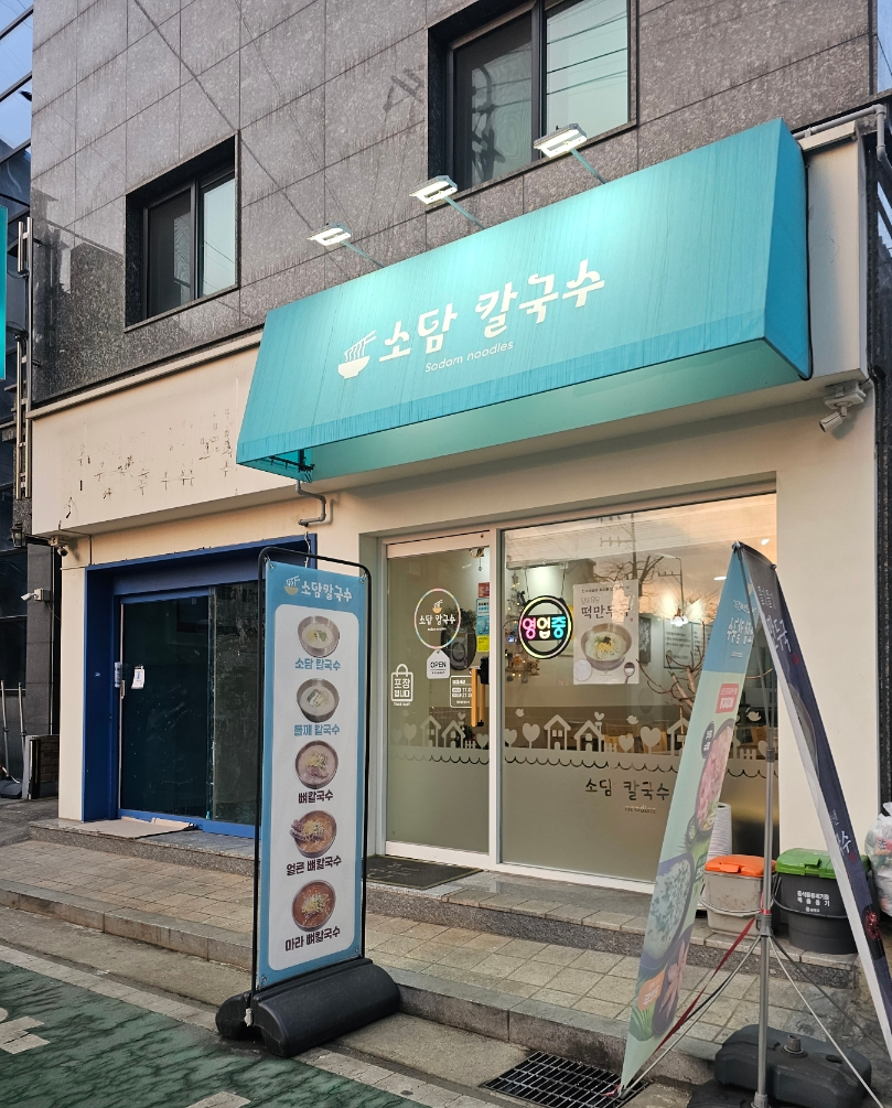 소담칼국수 후기 사진