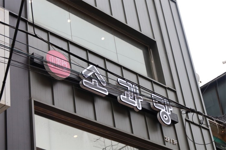 소과당 홍대점 대표 사진