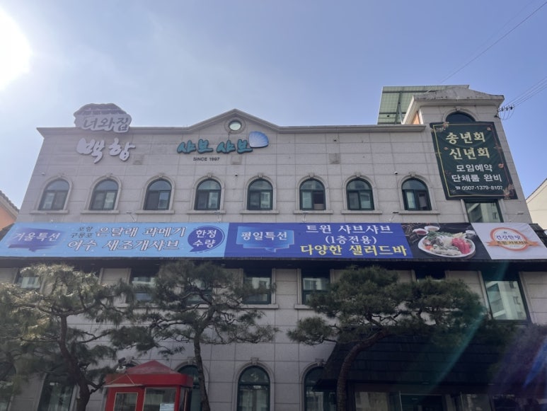 너와집 백합 샤브샤브 백현점 사진 6