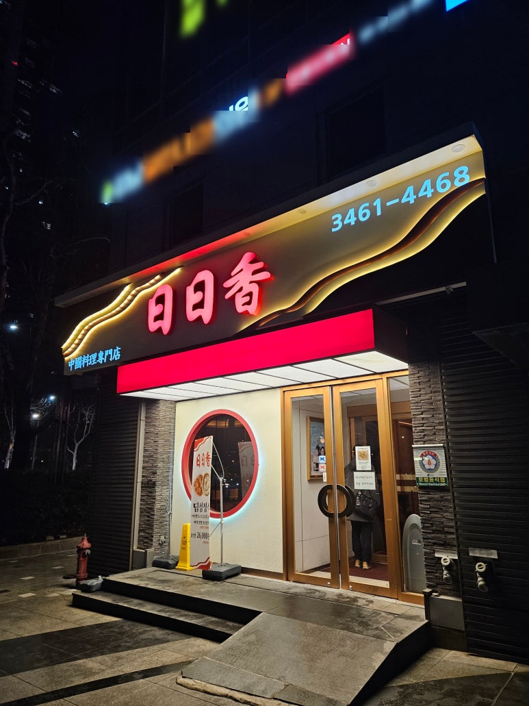 일일향 도곡1호점 사진 5