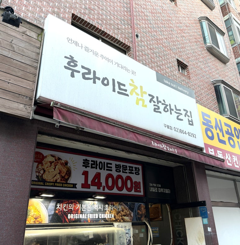 후라이드참잘하는집 구로점 사진 3