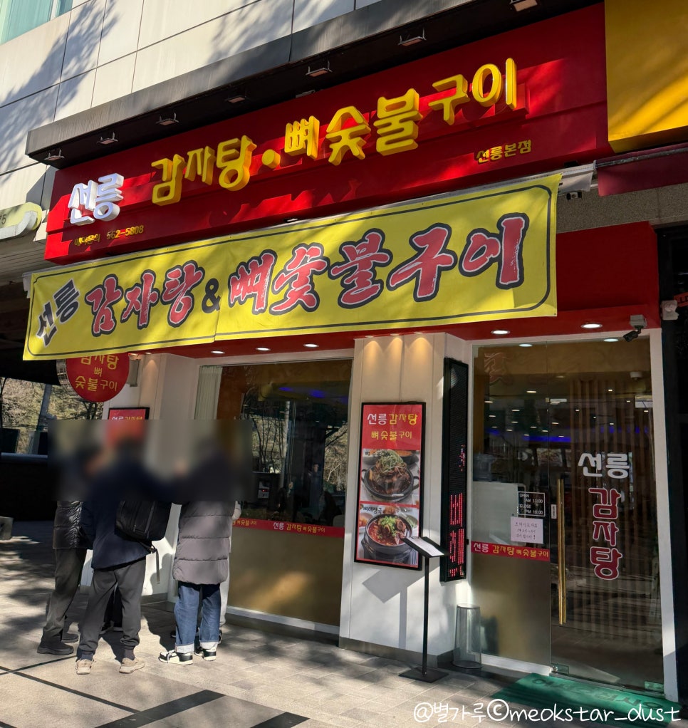 선릉감자탕뼈숯불구이 대표 사진