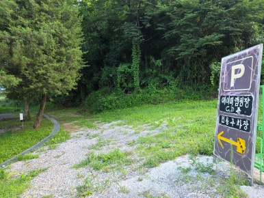 에이미캠핑장 이미지