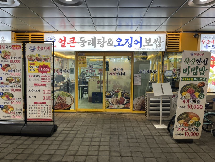 양은이네 얼큰동태탕&오징어보쌈 구로디지털단지역점 사진 5