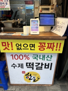 남대문떡갈비+ 사진 6