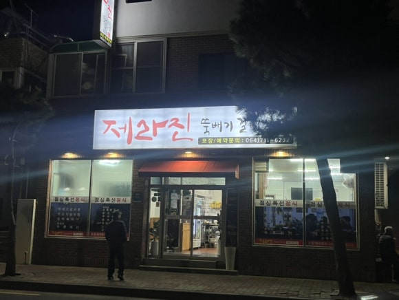 제라진뚝배기갈비찜 도두점 사진 6