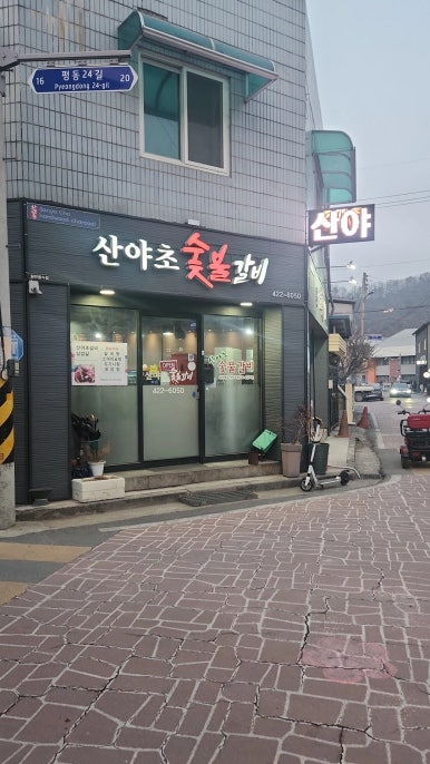 산야초숯불갈비