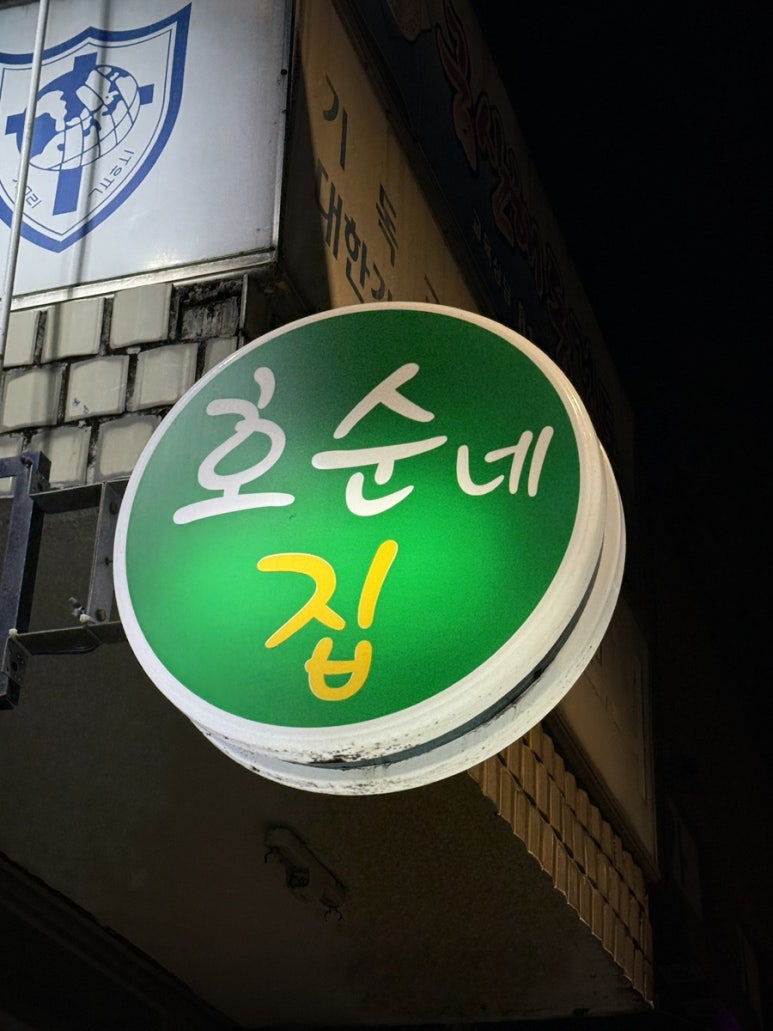 호순네집 사진 3