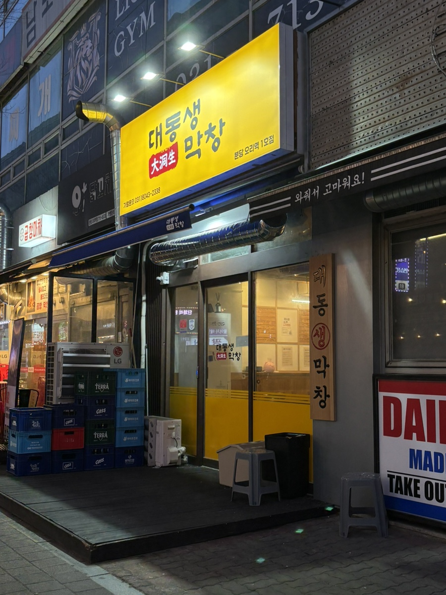 대동생막창 분당오리역점 사진 7