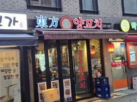 동방양꼬치 사진 8
