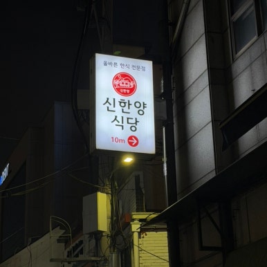 신한양식당 중림동본점 사진 8