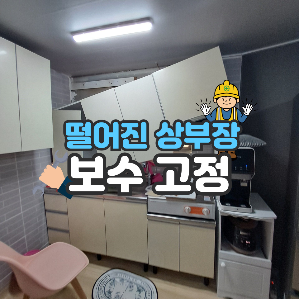 송파 싱크대 상부장 수리, 떨어진 장 고정 전문