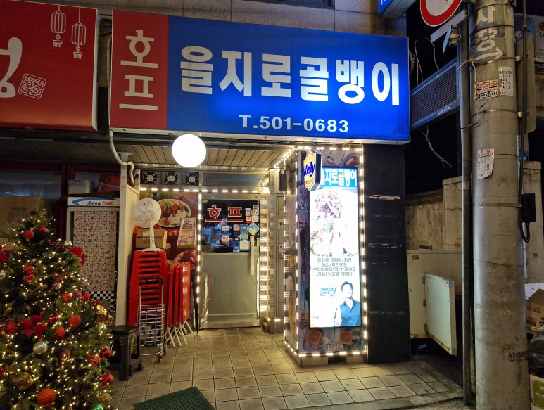 호프을지로골뱅이 사진 7
