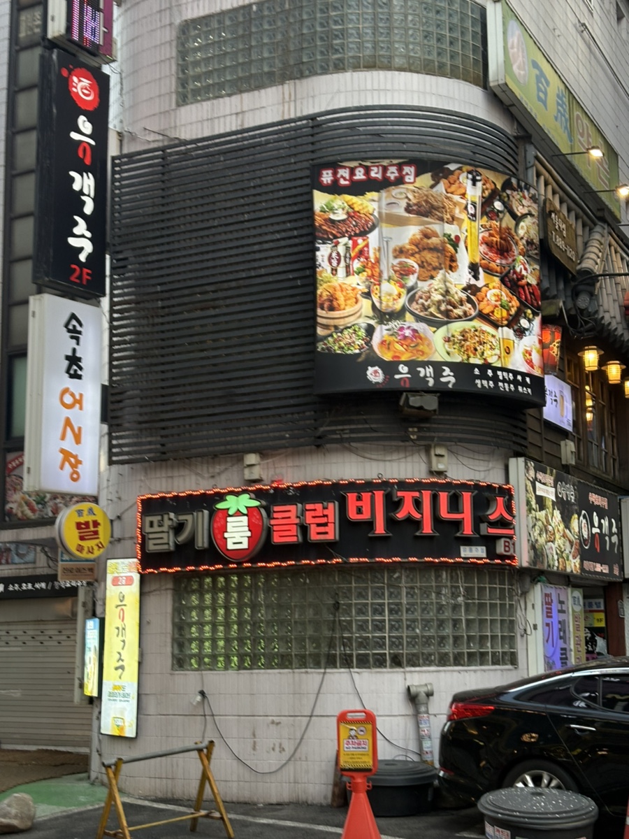 유객주 서울대점 사진 5