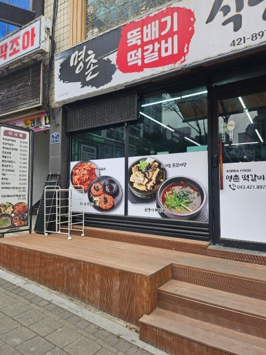 명촌 떡갈비 식당 이미지