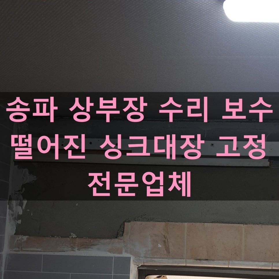 송파 싱크대 상부장 수리, 떨어진 장 고정 전문 — 사진 16