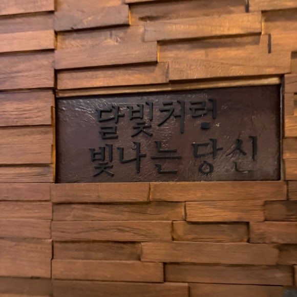 달빛화로 역삼본점 사진 7